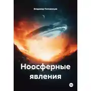Постер книги Ноосферные явления