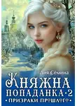 Дия Сёмина - Княжна попаданка 2. Призраки прошлого