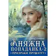 Постер книги Княжна попаданка 2. Призраки прошлого