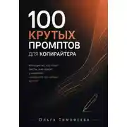 Постер книги 100 крутых промптов для копирайтера. Книга для тех, кто пишет тексты, а не просит у нейросети «придумать что-нибудь крутое»