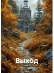 Ирина Одарчук Паули - Выход