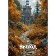 Постер книги Выход
