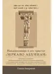 Елена Андреева - Нандикешвара и его трактат «Зеркало абхинаи»