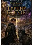 Алексей Довгун - Сны Макса: Книга 6. Турнир Богов