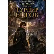 Постер книги Сны Макса: Книга 6. Турнир Богов