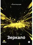 Алексей Эпистрофэ́ - Зеркало