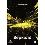 Постер книги Зеркало