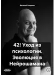 Василий Смирнов - 42! Уход из психологии. Эволюция в Нейрошамана