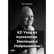 Постер книги 42! Уход из психологии. Эволюция в Нейрошамана