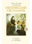 Сборник - Оптинский светильник. Поучения старцев о вере и любви