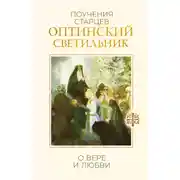Постер книги Оптинский светильник. Поучения старцев о вере и любви