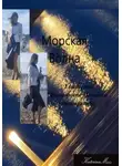 Екатерина (КатеринаМ) Манакова - Морская волна