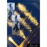 Постер книги Морская волна
