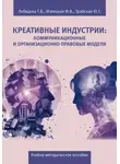 Татьяна Лебедева - Креативные индустрии: коммуникационные и организационно-правовые модели