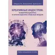 Постер книги Креативные индустрии: коммуникационные и организационно-правовые модели