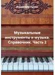 Владимир Кучин - Музыкальные инструменты и музыка. Справочник. Часть 2
