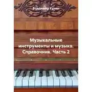 Постер книги Музыкальные инструменты и музыка. Справочник. Часть 2