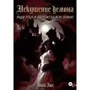 Постер книги Искушение демона