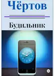 Иоанн Баранов - Чёртов будильник