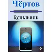 Постер книги Чёртов будильник