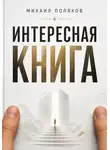 Михаил Поляков - Интересная книга