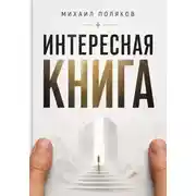 Постер книги Интересная книга