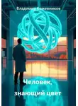Владимир Кожевников - Человек, знающий цвет