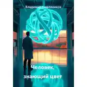 Постер книги Человек, знающий цвет