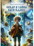 Денис Прусский - Оскар и тайны пяти планет