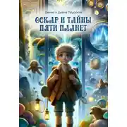 Постер книги Оскар и тайны пяти планет
