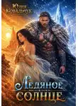 Юлия Ковальчук - Ледяное солнце