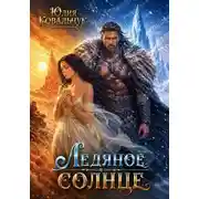 Постер книги Ледяное солнце