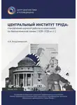 Антон Владзимирский - Центральный институт труда: становление научной работы и изыскания по биологической линии. 1920–1930-е гг.