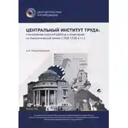 Постер книги Центральный институт труда: становление научной работы и изыскания по биологической линии. 1920–1930-е гг.