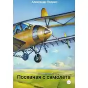 Постер книги Посевная с самолета