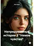 Элен Корш - Непридуманные истории 2 "Немое чувство"