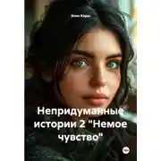 Постер книги Непридуманные истории 2 "Немое чувство"