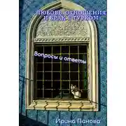 Постер книги Любовь, отношения и брак с турком. Вопросы и ответы