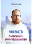 Кирилл Прядухин - 9 навыков эффективного врача-предпринимателя