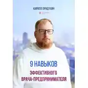 Постер книги 9 навыков эффективного врача-предпринимателя