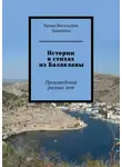 Ирина Никитина - Истории в стихах из Балаклавы. Произведения разных лет