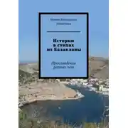 Постер книги Истории в стихах из Балаклавы. Произведения разных лет