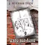 Постер книги Мэри энд Лили