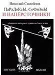 Николай Самойлов - Парадоксы, софизмы и напёрсточники