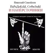 Постер книги Парадоксы, софизмы и напёрсточники
