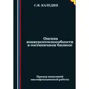 Постер книги Оценка конкурентоспособности в гостиничном бизнесе