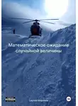 Сергей Миронов - Математическое ожидание случайной величины