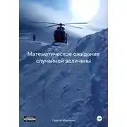 Постер книги Математическое ожидание случайной величины
