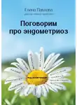 Елена Павлова - Поговорим про эндометриоз