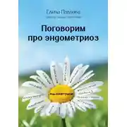 Постер книги Поговорим про эндометриоз